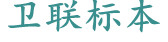 醫(yī)學教學標本、切片標本、各類微生物、寄生蟲、病理、組織、中藥、解剖標本，沅江市衛(wèi)聯(lián)醫(yī)學標本廠 電話/傳真：0737-2734242